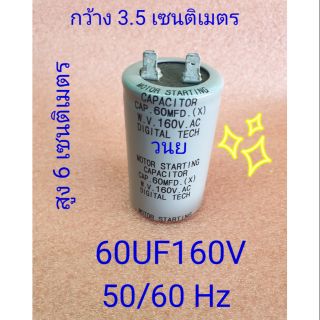 คาปาตู้เย็น ตู้แช่ 60uF160 V  50Hz   ซันโย ซิงเกอร์ ไฮเออร์ อะไหล่แท้