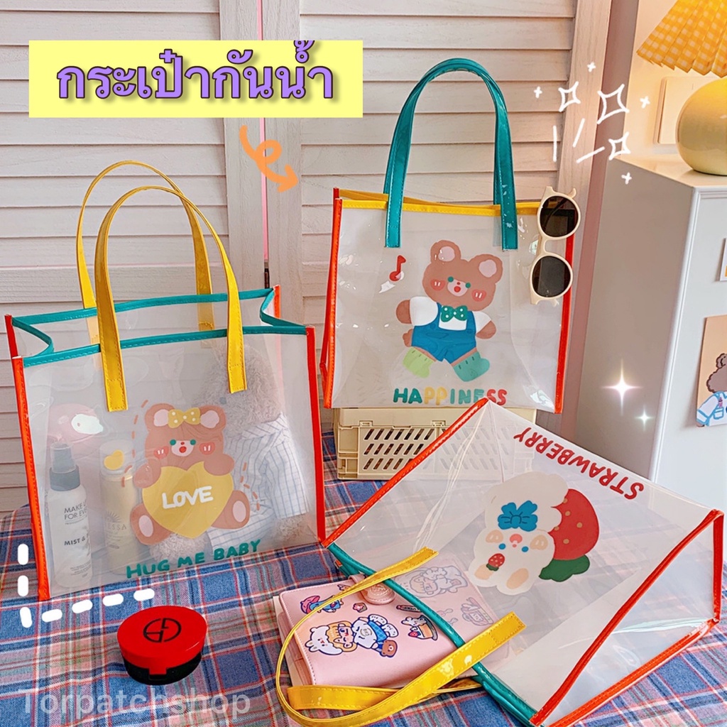 พร้อมส่ง กระเป๋าถือ BENTOY กระเป๋ากันน้ำ โปร่งใส การ์ตูน ลายหมี ลายกระต่าย กระเป๋าชายหาด