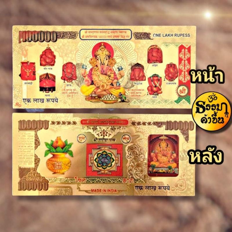 ธนบัตรลายพระพิฆเนศ แผ่นทองงานอินเดีย (เบิกเนตรแล้ว) size 15*7 cm ราคา ถูกที่สุด ดีลบีเคเค รูปภาพหลัก