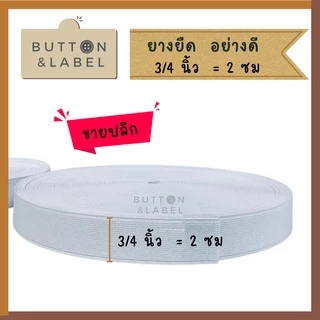 ยางยืด ขายปลีก อย่างดี เนื้อยางแน่น ไม่ยืดย้วย ขนาด 0.5 นิ้ว-2นิ้ว
