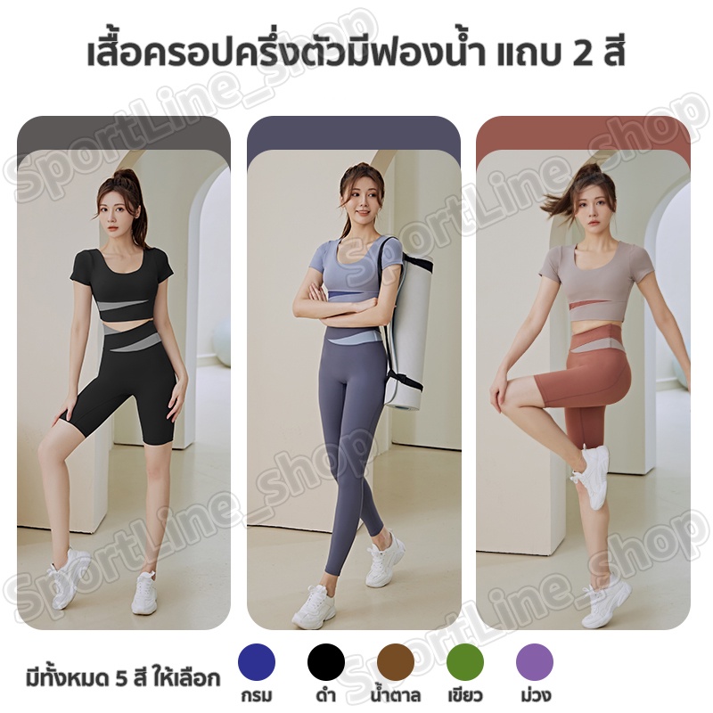 เสื้อครอปแขนสั้นครึ่งตัว เสื้อออกกำลังกาย เนื้อผ้าไม่บางใส่สบายระบายอากาศได้ดี มีฟองน้ำ แถบ 2 สี