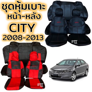 ชุดหุ้มเบาะ HONDA CITY ปี 2008 - 2013 หน้าหลัง ตรงรุ่น เข้ารูป [ทั้งคัน] honda city หุ้มเบาะ ฮอนด้าซิตี้