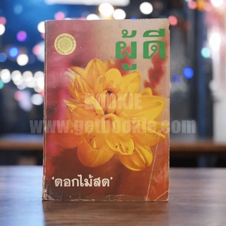 ผู้ดี - ดอกไม้สด หนังสือ