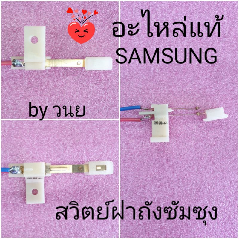 สวิตย์ฝาถังปั่นแห้งซัมซุง DC96-00068C WT13J7E WT10J77 WT12J7 WT13J7 WT15J7