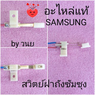 สวิตย์ฝาถังปั่นแห้งซัมซุง DC96-00068C WT13J7E WT10J77 WT12J7 WT13J7 WT15J7