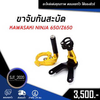 ขาจับกันสะบัด KAWASAKI NINJA 650/Z650 อะไหล่แต่ง ของแต่ง งาน CNC มีประกัน อุปกรณ์ครอบกล่อง