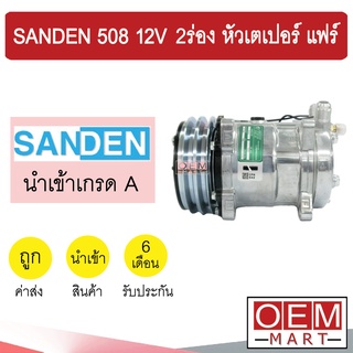 คอมแอร์ นำเข้า ซันเด้น 508 12โวลต์ 2ร่อง หัวเตเปอร์ แฟร์ คอมเพรสเซอร์ คอม แอร์รถยนต์ SANDEN SD 508 12V FLARE 3019 316