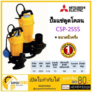 MITSUBISHI ปั๊มแช่ ไดโว ปั้มแช่ ดูดโคลน ปั้มจุ่มดูดโคลน ปั้มแช่ดูดโคลน CSP-255S 1/3HP CSP255S ปั้มแช่ ปั้มจุ่ม CSP-255-S