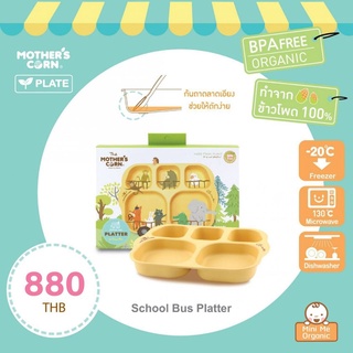 Mothers corn จานข้าวเด็ก ถาดหลุม จานหลุม สำหรับเด็ก School Bus Platter