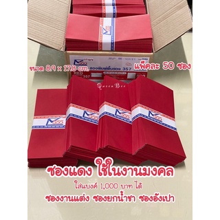 ซองแดง พื้น อย่างหนา กล่องละ 500 ซอง