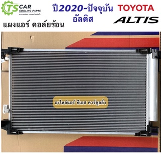 แผงแอร์ โตโยต้ส อัลติส ปี2020-2022 รุ่นล่าสุด Toyota Altis (JT160) รังผึ้งแอร์ คอล์ยร้อน น้ำยาแอร์ r-134a แท็กซี่ Taxi