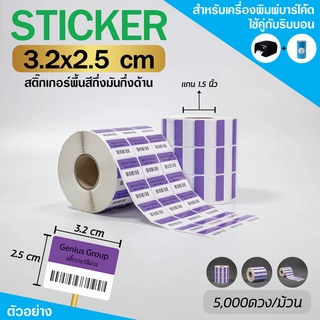 (ไซส์ใหญ่) สติกเกอร์บาร์โค้ด สีม่วง-ขาว ขนาด 3.2x2.5cm เพิ่มมูลค่าให้สินค้าของคุณ (จำนวน 5,000 ดวง) SET 1 ม้วน