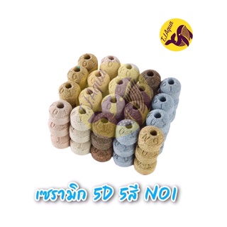 เซรามิก 3D 5สี N01  วัสดุกรองตู้ปลา 500g/1kgพร้อมถุงตาข่าย (สินค้าใหม่ล่าสุด)