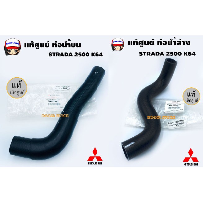 Mitsubishi แท้ศูนย์. ท่อยางหม้อน้ำบน-ล่าง Mitsubishi STRADA 2500 K64 แท้เบิกศูนย์ ราคา ถูกที่สุด ดีลบีเคเค