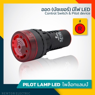 เคลียร์สต็อก * ออด(บัซเซอร์) มีไฟ LED 220VAC