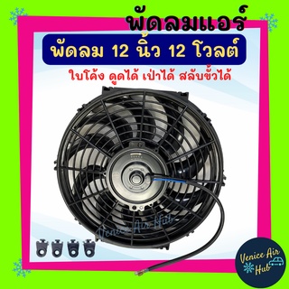 พัดลม ระบายความร้อน 12 นิ้ว 12v โวลต์ รุ่นแรง 80W ใบโค้ง ดูดได้ เป่าได้ สลับขั้วได้ ระบายความร้อน แผงหม้อน้ำ หม้อน้ำ