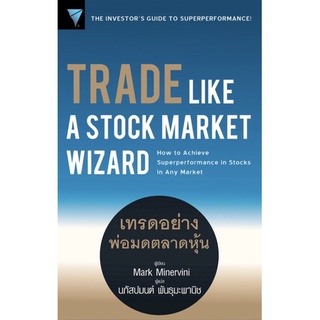หนังสือภาษาไทย เทรดอย่างพ่อมดตลาดหุ้น : Trade Like A Stock Market Wizard