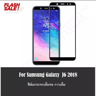 ฟิล์มกระจกนิรภัย เต็มจอ Samsung J6 2018 ฟิล์มเต็มจอ ฟิล์มขอบดำ ฟิล์มกันกระแทก ฟิล์มกันรอย คุณภาพสูง