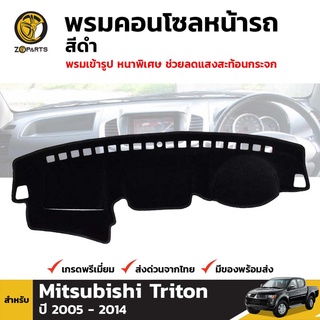 พรมคอนโซลหน้ารถ สีดำ 1 ชุด สำหรับ Mitsubishi Triton ปี 2005-2014