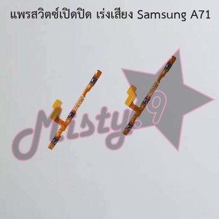 แพรสวิตซ์เปิด-ปิด/เพิ่ม-ลดเสียง [Power/Volume Flex] Samsung A71