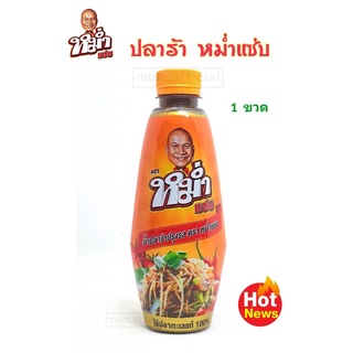 น้ำปลาร้า หม่ำแซ่บ "MUM" ปลาร้าหม่ำ น้ำปลาร้าปรุงสุก 350 มล. ราคาถูก