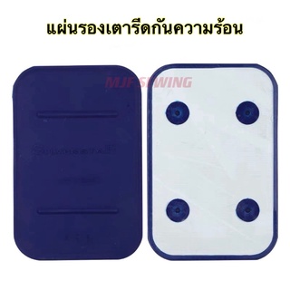 เเผ่นรองเตารีดกันความร้อน ที่วางเตารีดกันความร้อน สำหรับเตาร…