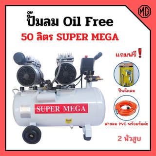 ปั้มลม 50 ลิตร ปั๊มลมออยล์ฟรี Oil Free 50 ลิตร SUPER MEGA 2 หัวสูบ ไม่ใช้น้ำมัน *แถมฟรี ปืนฉีดลมและสายลม 15 เมตร 👍📢