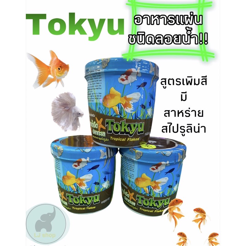 อาหารแผ่นลอยน้ำ tokyu60g ราคาถูก Shopee Lazada