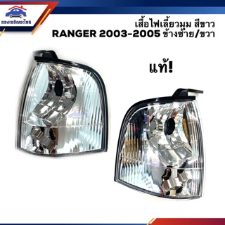 (แท้💯%) ไฟเลี้ยวมุม(เสื้อ) ฟอร์ด แรนเจอร์ FORD RANGER 2003 2004 2005,Everest สีขาว ข้างซ้าย/ขวา