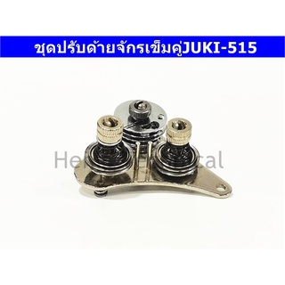 ชุดปรับด้ายจักร สำหรับจักรเข็มคู่JUKI-515