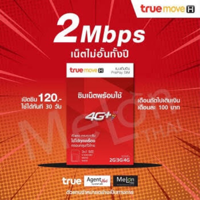 ส่งฟรี !!! ซิมเน็ตไม่อั้น ไม่ลดสปีด 2Mbps 4Mbps 10Mbps  Unlimited internet 30 วัน