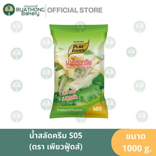 น้ำสลัดครีม (Salad Cream) ตรา เพียวฟู้ดส์ (Pure Foods) ขนาด 1 กิโลกรัม S05