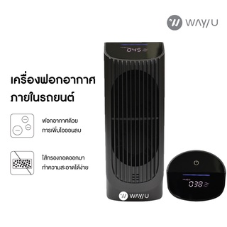 WAY U เครื่องฟอกอากาศแบบพกพา (3 ตร.ม., สีดำ) WU-CA258