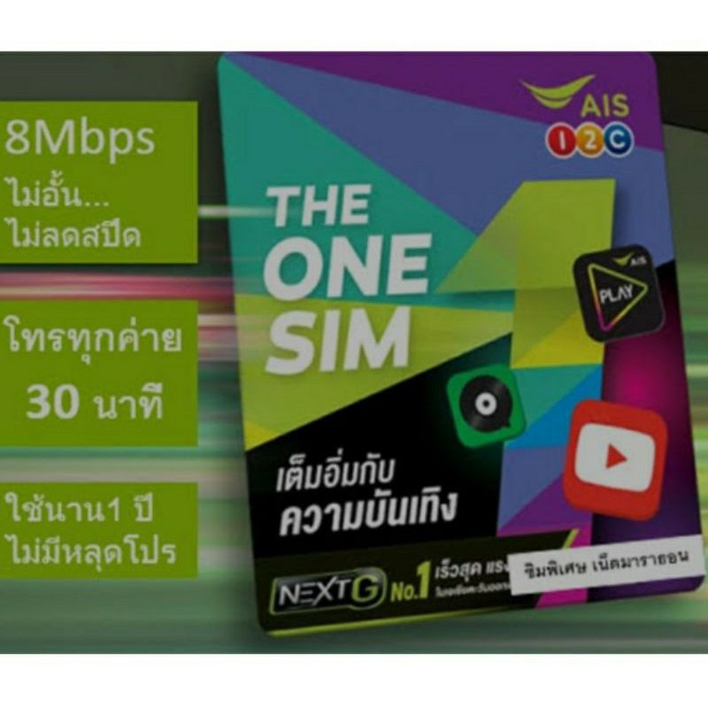 ซิมเทพAis 8Mbps โทรฟรีทุกเครือข่าย 1 ปี