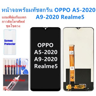 อะไหล่หน้าจอออปโป้ a5-2020/a9-2020/Realmeจอชุดพร้อมทัสกรีนOPPO A52020หน้าจอA5(2020)จอชุดA9-2020แถมฟิล์ม+แถมชุดไขควง