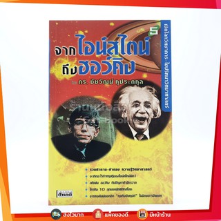 ขายหนังสือ เปิดโลกวิทยาการ-ไขปริศนาวิทยาศาสตร์จากไอน์สไตน์ถึงฮอว์คิง - ดร.ชัยวัฒน์ คุประตกุล