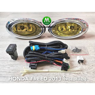 ไฟ​ตัด​หมอก​ ไฟ​สปอร์ตไลท์​ โคม​เหลือง​ HONDA​ FREED​ 2013 ​ / ฮอนด้า ฟรีด