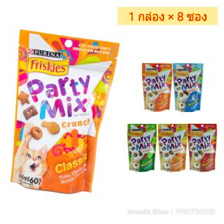 Friskies Party Mix ขนมแมวแสนอร่อย 1กล่อง (มี 8 ถุง)