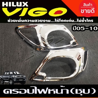 ครอบไฟหน้า ชุบโครเมี่ยม 2ชิ้น toyota hilux vigo วีโก้ 2005 2006 2007 2008 2009 2010 ใส่ร่วมกันได้ทุกปีที่ะบุ A