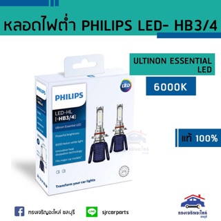 (แท้💯%)หลอดไฟต่ำ PHILIPS LED HB3/4 (คู่)