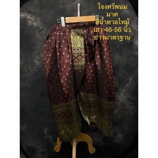 โจงกระเบน เอว 46 - 56 นิ้ว ไซส์ใหญ่พิเศษ พร้อมส่ง