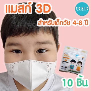 หน้ากากอนามัยเด็ก 3D mask สีขาว 100*110 mm. แพค10 ชิ้น ป้องกันPM2.5 แมสก์เด็ก(HiHippo)