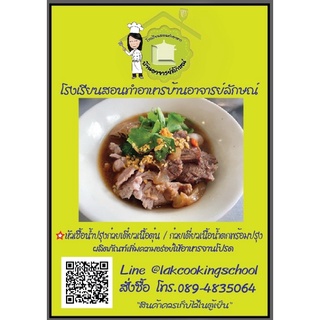 หัวเชื้อน้ำปรุงก๋วยเตี๋ยวเนื้อตุ๋น 30 ชามใหญ่ หรือเนื้อน้ำตก 60 ชามเล็ก สูตรทำขาย โดยโรงเรียนสอนทำอาหารบ้านอาจารย์ลักษณ์