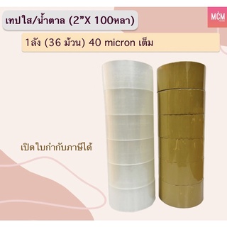 สก๊อตเทปใส/น้ำตาล กว้าง 2 นิ้ว ยาว100หลา แถวละ 6 ม้วน (40ไมครอน)