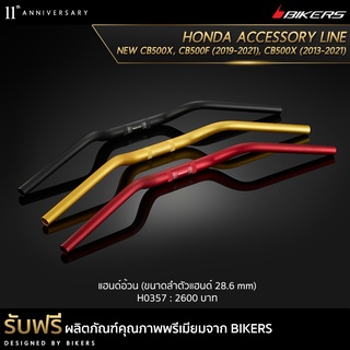 แฮนด์อ้วน  (ขนาดลำตัวแฮนด์ 28.6 mm)-H0357 (PROMOTION)