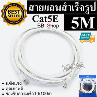 BB Link Cable Lan CAT5E 5m สายแลน เข้าหัวสำเร็จรูป 5เมตร (สีขาว)