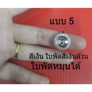 แหวนกังหันแชกงหมิว สีเงินล้วน ใบพัดหมุนได้