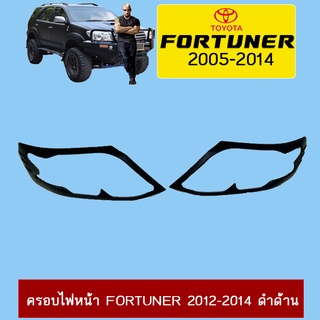 ครอบไฟหน้า Fortuner 2012-2014 ดำด้าน
