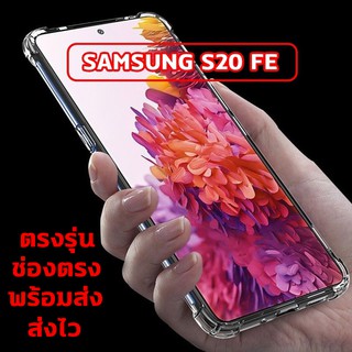 SAMSUNG S20 FE - เคสใส กันกระแทก เคส TPU เคสกันกระแทก เสริมมุม