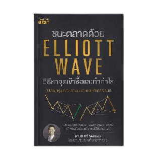 ชนะตลาดด้วย Elliott Wave วิธีหาจุดเข้าซื้อและทำกำไร